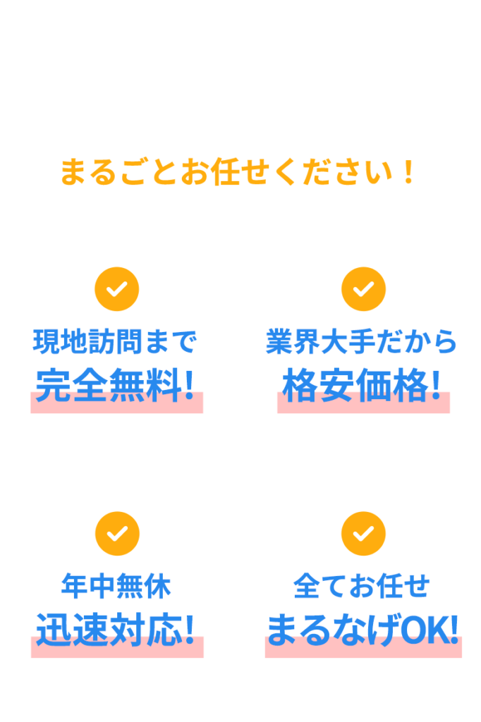 遺品整理・生前整理・不用品回収なら、京都市認定許可業者運営の「ブランニュー」にまるごとお任せください !
特徴…現地訪問まで完全無料!／業界大手だから格安価格!／年中無休迅速対応!／全てお任せまるなげOK!