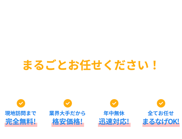 遺品整理・生前整理・不用品回収なら、京都市認定許可業者運営の「ブランニュー」にまるごとお任せください !
特徴…現地訪問まで完全無料!／業界大手だから格安価格!／年中無休迅速対応!／全てお任せまるなげOK!